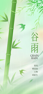 谷雨海报  