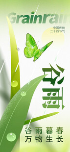 谷雨海报  