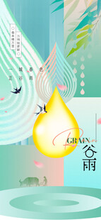 谷雨海报 