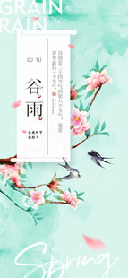 谷雨海报 