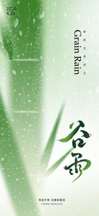 谷雨 