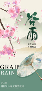 谷雨海报  