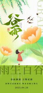 谷雨海报  