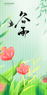 谷雨海报 