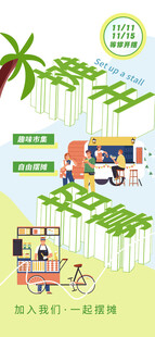 创意集市海报 