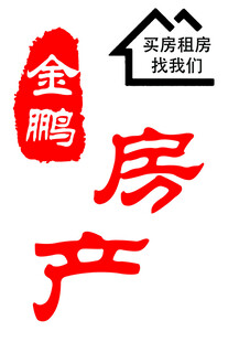 金鹏房产 买卖租赁找我们