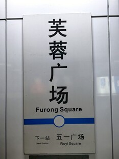 芙蓉广场地铁站标识牌