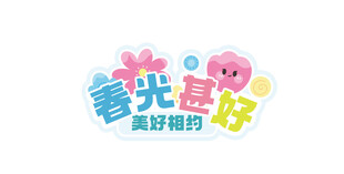 春光正好美好相约
