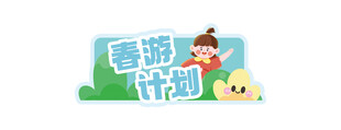 春游计划宣传图