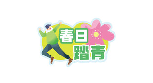 春日踏青活力插画
