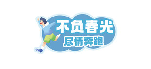 不负春光尽情运动
