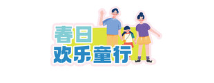 春日欢乐童行活动海报