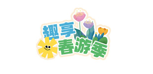 趣享春游季