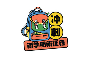 新学期背包冲刺征程
