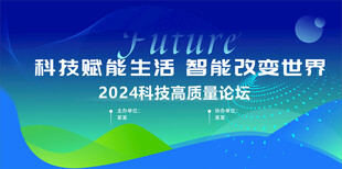 2024科技展望论坛海报