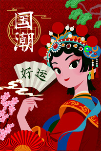 好运国潮