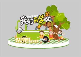 开学美陈