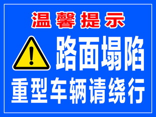 路面塌陷重型车辆请绕行