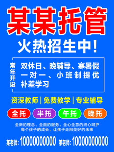 托管招生中海报
