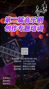 音乐剧海报