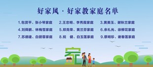 好家庭好家风