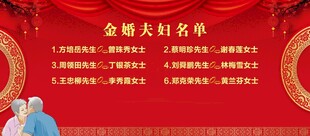 金婚夫妇名单