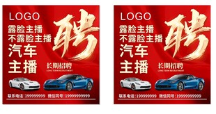汽车主播招聘海报