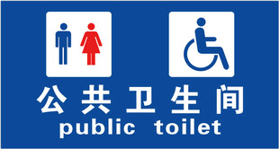 公共卫生间标识