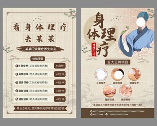中医身体理疗养生单页