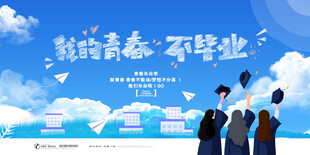 致青春  不散场的毕业季