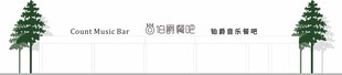 伯爵餐吧 招牌设计