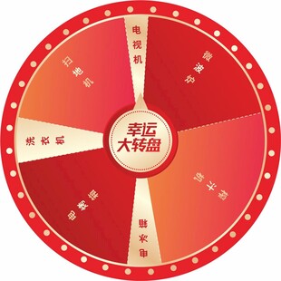 幸福大转盘  抽奖牌 
