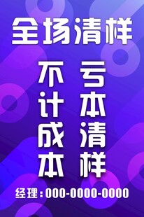 全场清样亏本大甩卖