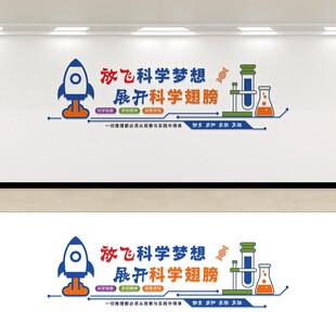 放飞科学梦想文化墙设计