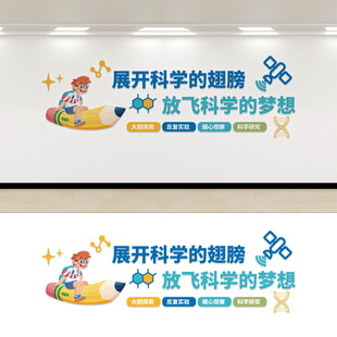 展开科学梦想宣传墙设计