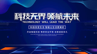 科技无界 赋能未来场景