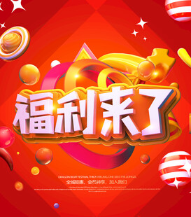 福利来袭海报