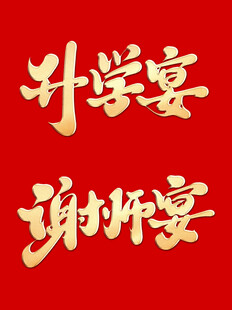 谢师宴 升学宴