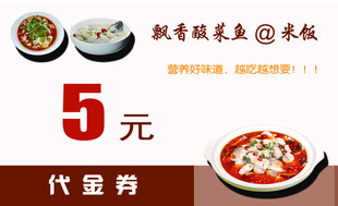 5元代金券 酸菜鱼畅享精致美食