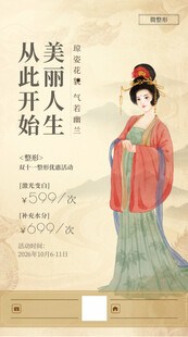 古典医美活动海报