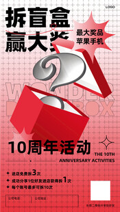 10周年拆盲盒赢大奖活动