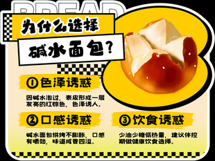 碱水面包选择理由展示