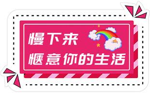 慢下来惬意生活