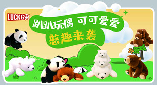 动物玩偶派对