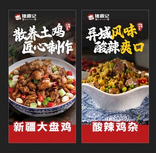 大盘鸡海报