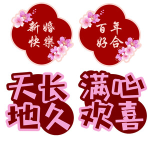 结婚 装饰