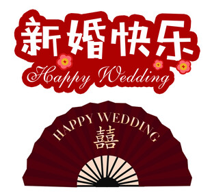新婚结婚 装饰用品