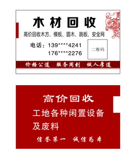 木材及闲置设备回收名片