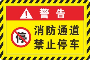 消防通道禁止停车警告牌
