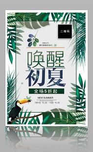 唤醒初夏促销海报